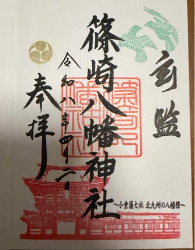 福岡県北九州市小倉北区篠崎1-7-1 篠崎八幡神社の御朱印