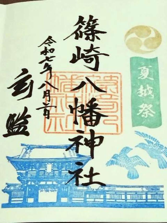 篠崎八幡神社の御朱印5