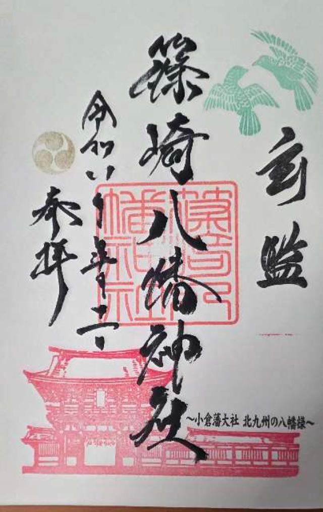 篠崎八幡神社の御朱印3