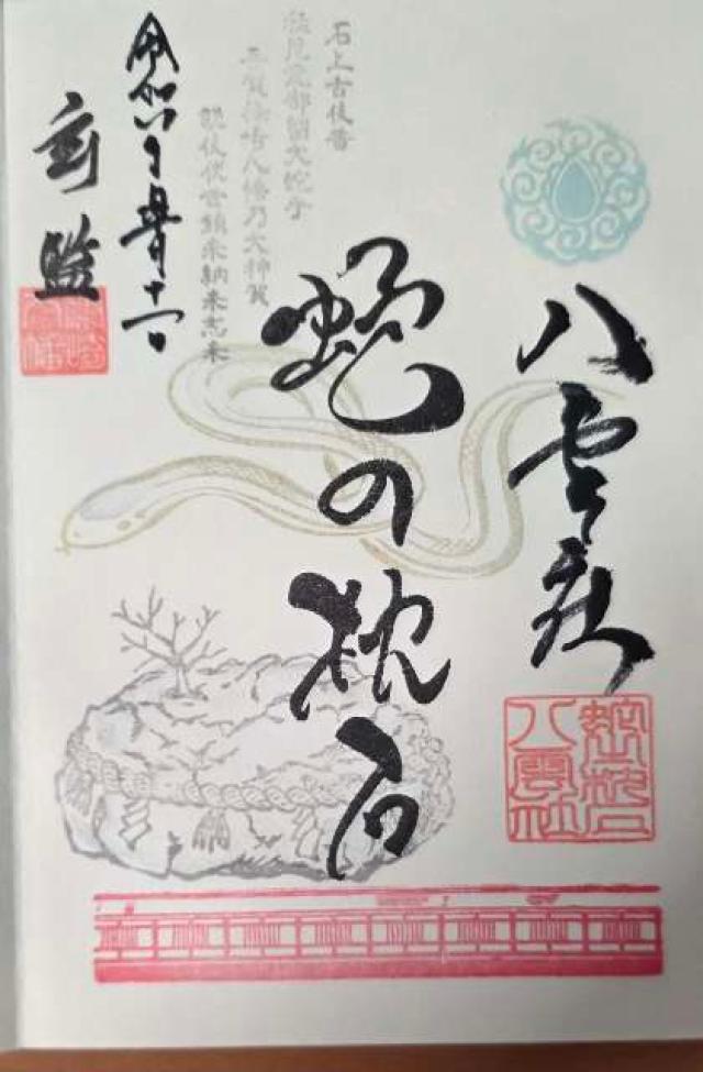篠崎八幡神社の御朱印2