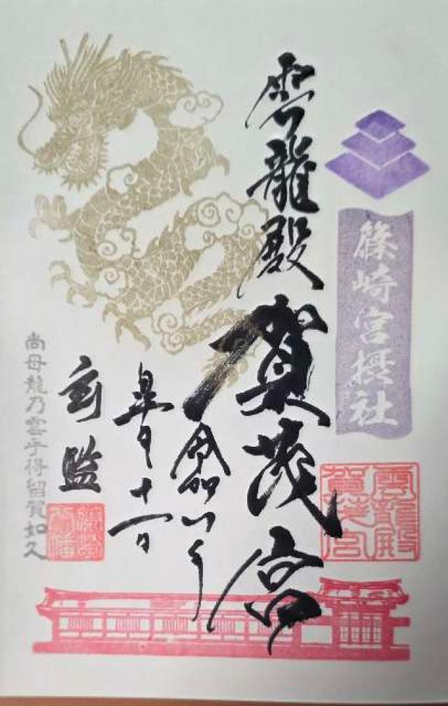 篠崎八幡神社の御朱印1