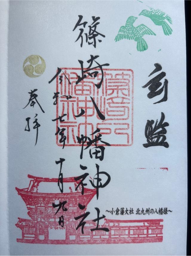 篠崎八幡神社の御朱印4