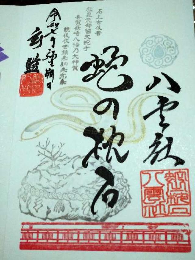 篠崎八幡神社の御朱印9