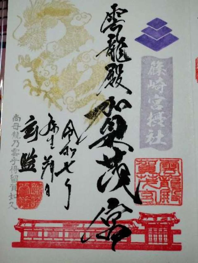 篠崎八幡神社の御朱印8