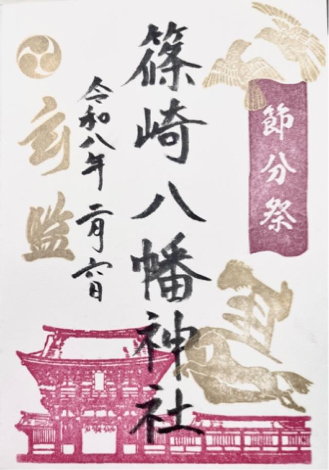 篠崎八幡神社の御朱印1
