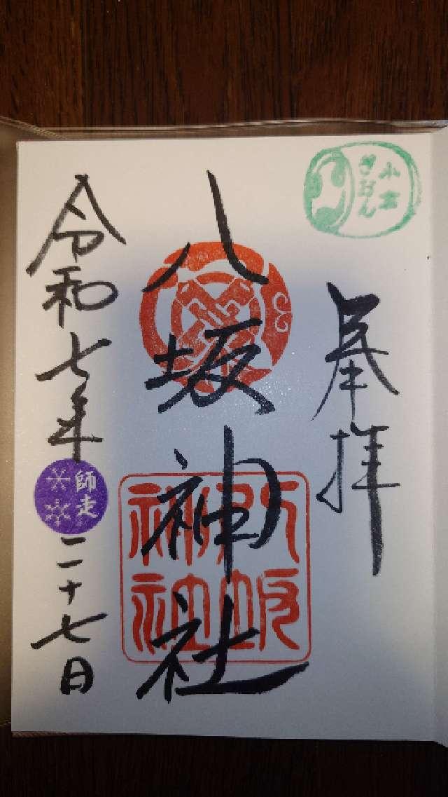 小倉八坂神社の御朱印1