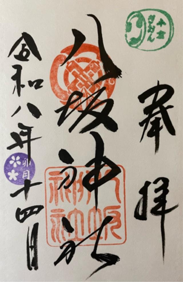 小倉八坂神社の御朱印2
