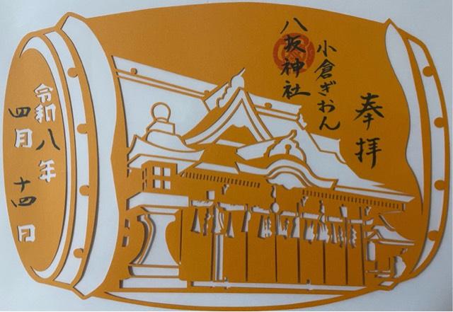 小倉八坂神社の御朱印1