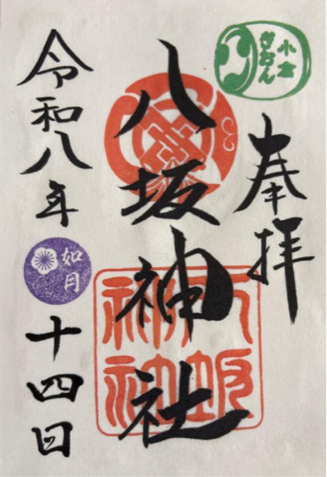 小倉八坂神社の御朱印1