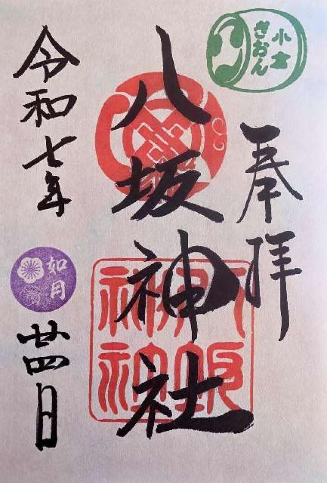 小倉八坂神社の御朱印3