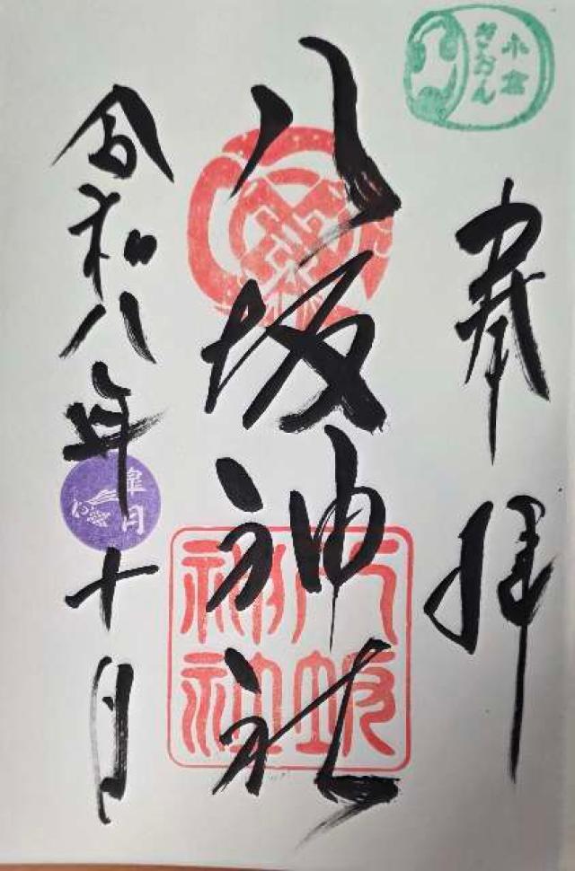 小倉八坂神社の御朱印1