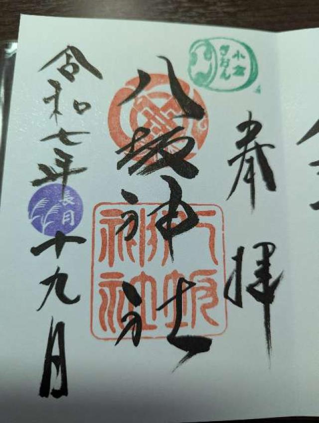 小倉八坂神社の御朱印4