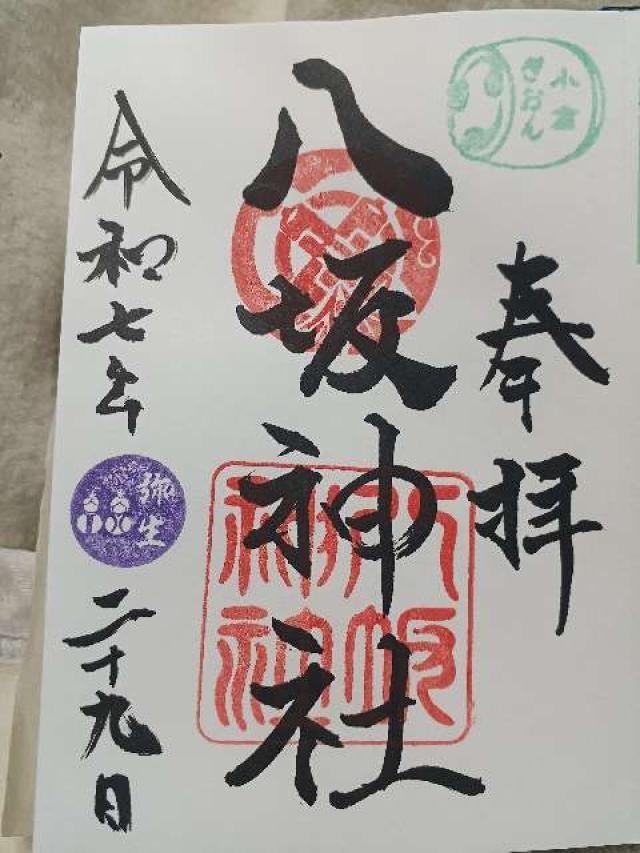 小倉八坂神社の御朱印2