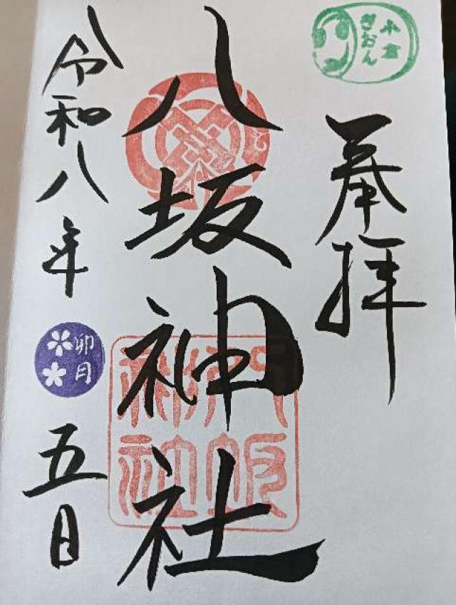 小倉八坂神社の御朱印3
