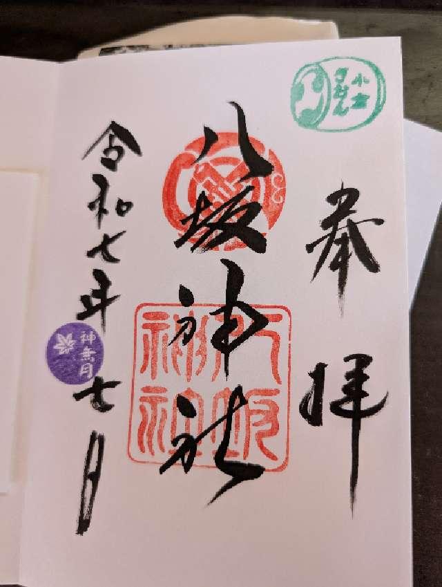小倉八坂神社の御朱印2