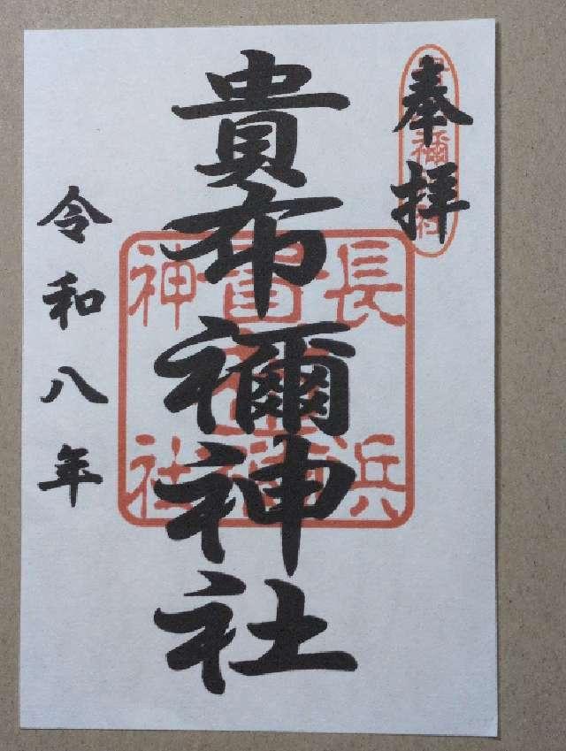 貴布禰神社(長浜町)の御朱印1