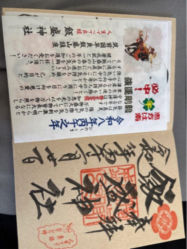 飯盛神社本社の御朱印1