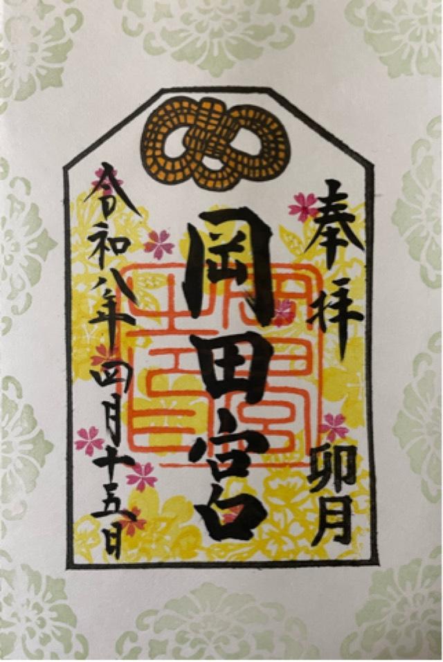 岡田宮の御朱印1