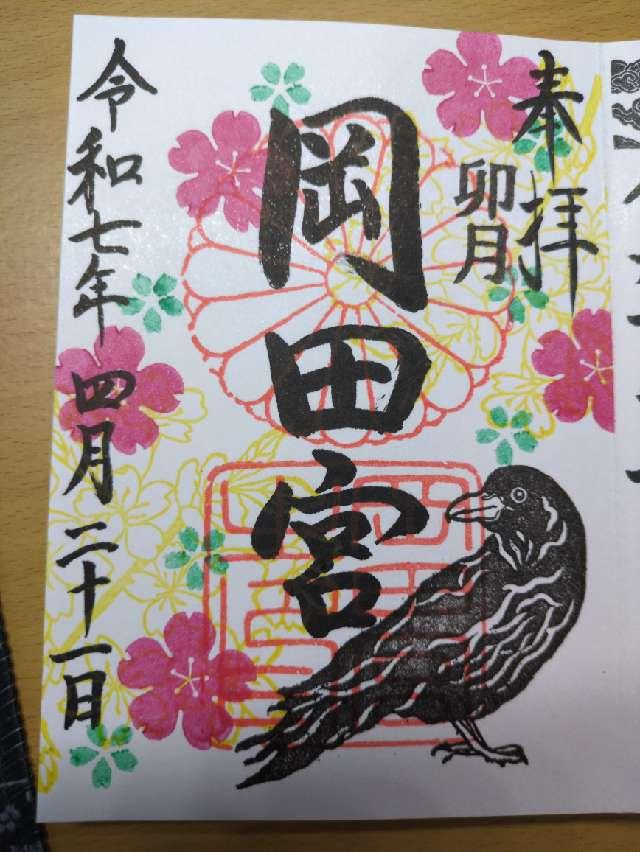岡田宮の御朱印3