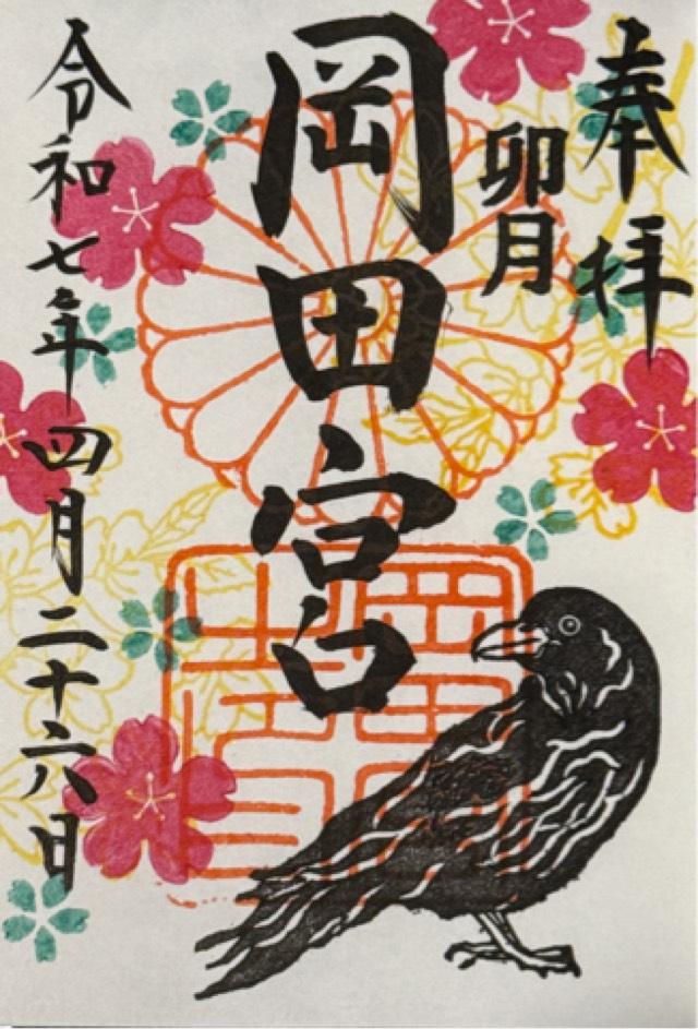岡田宮の御朱印2