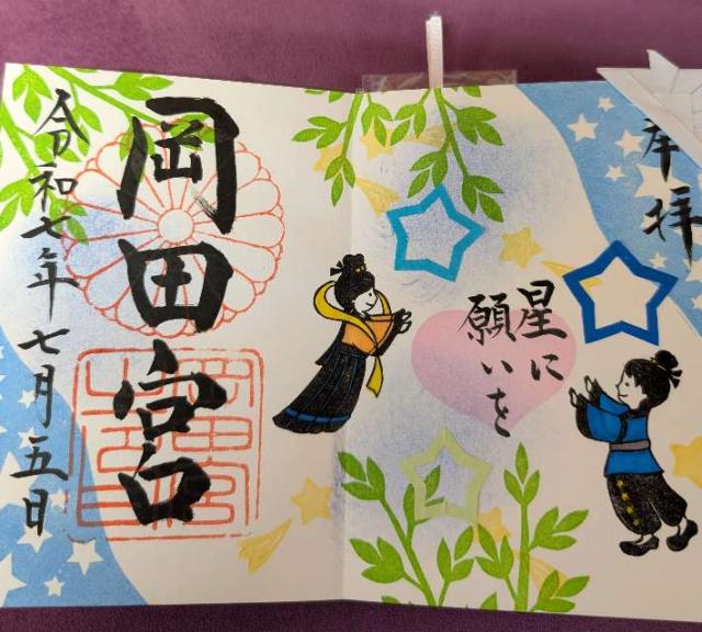 岡田宮の御朱印2