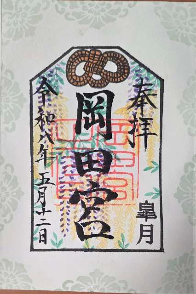 岡田宮の御朱印2