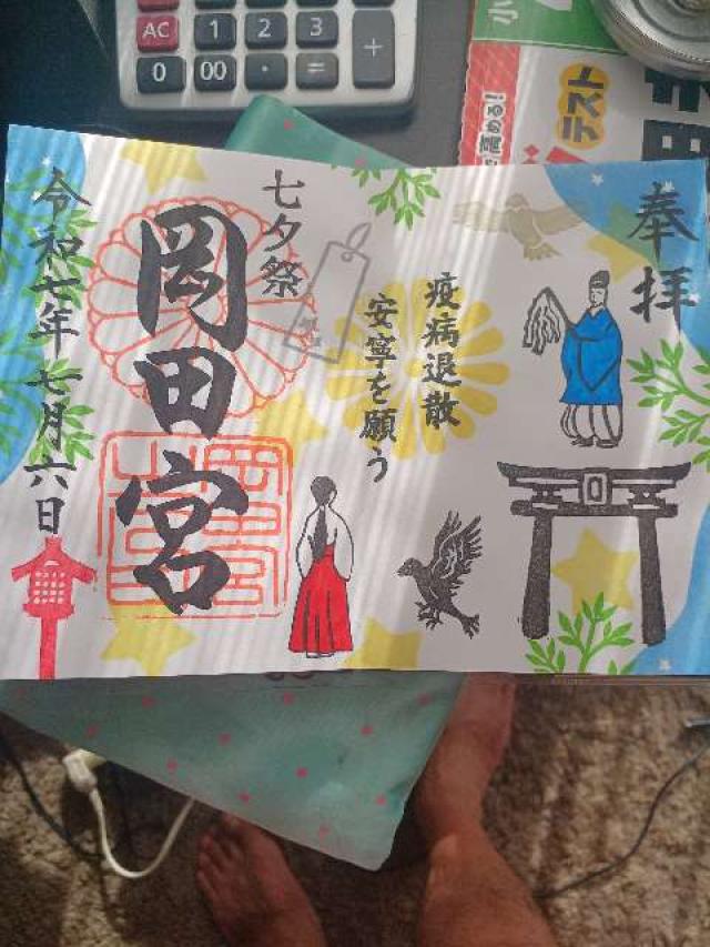 岡田宮の御朱印1
