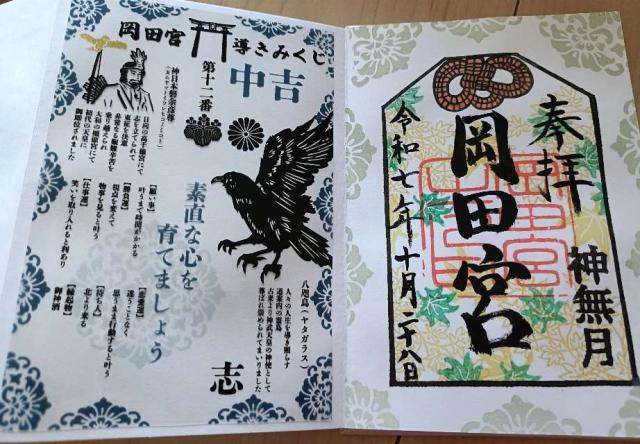 岡田宮の御朱印4