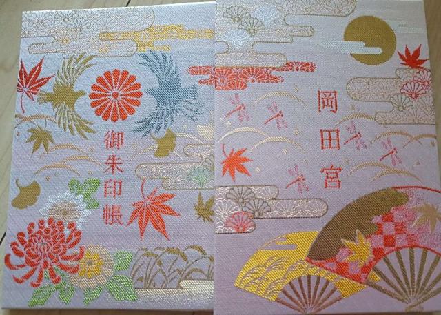 岡田宮の御朱印3