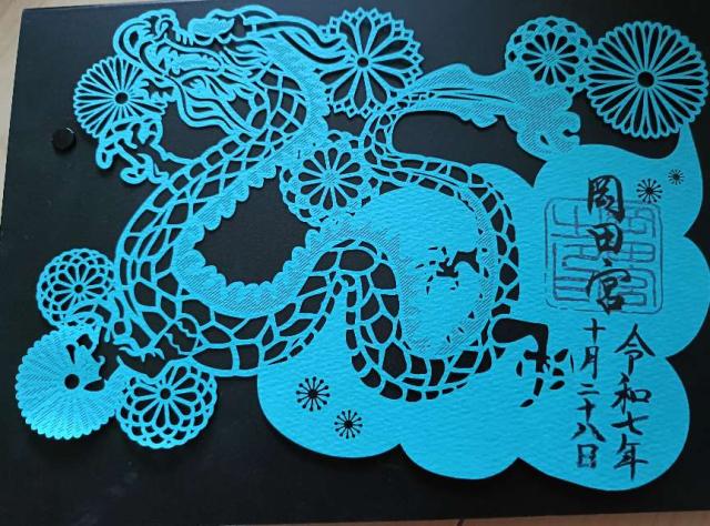 岡田宮の御朱印2