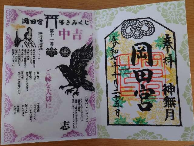 岡田宮の御朱印5