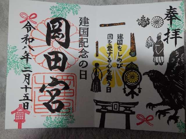 岡田宮の御朱印2