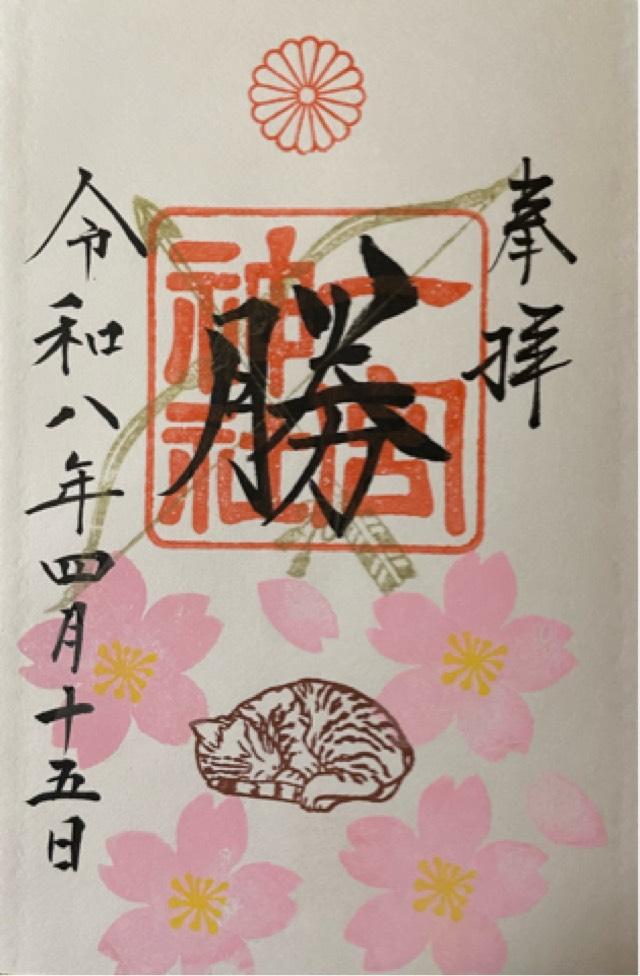 一宮神社の御朱印1