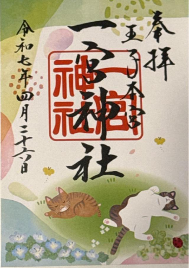 一宮神社の御朱印1