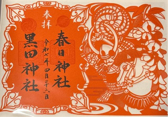 鳥野春日神社（黒田神社）の御朱印1