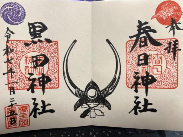 鳥野春日神社（黒田神社）の御朱印4