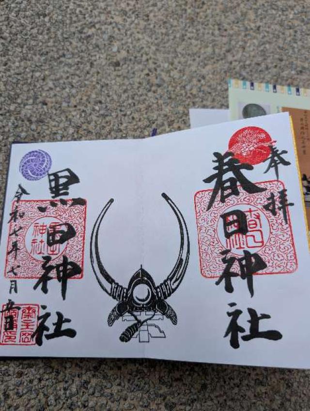 鳥野春日神社（黒田神社）の御朱印2