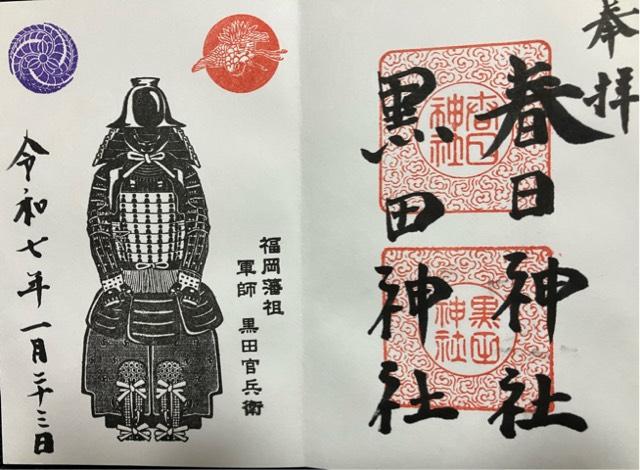 鳥野春日神社（黒田神社）の御朱印5