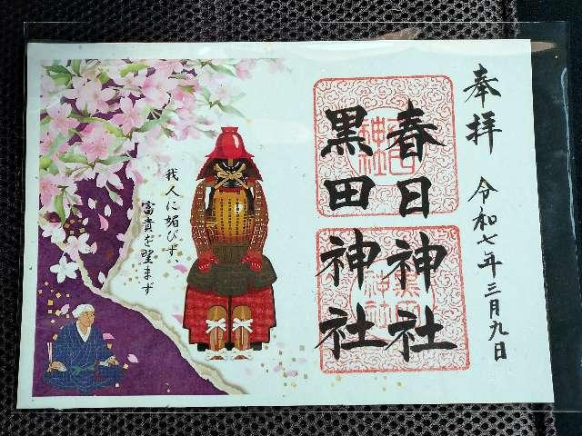 鳥野春日神社（黒田神社）の御朱印3