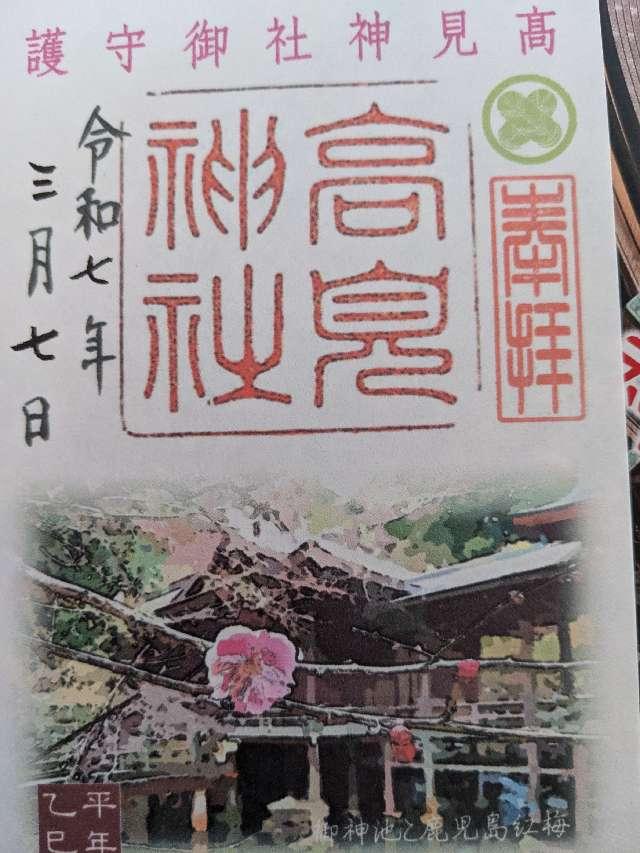 高見神社の御朱印2