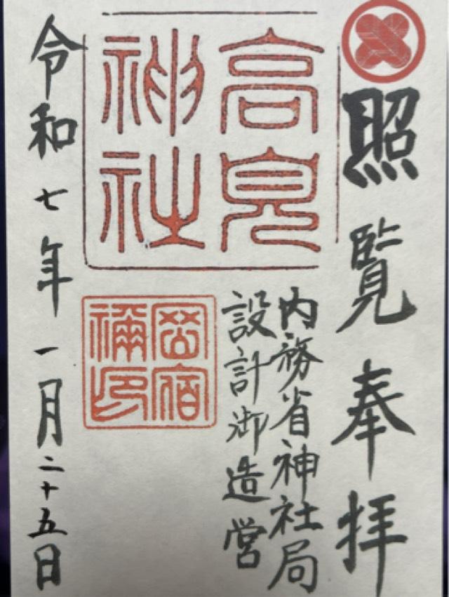 高見神社の御朱印4
