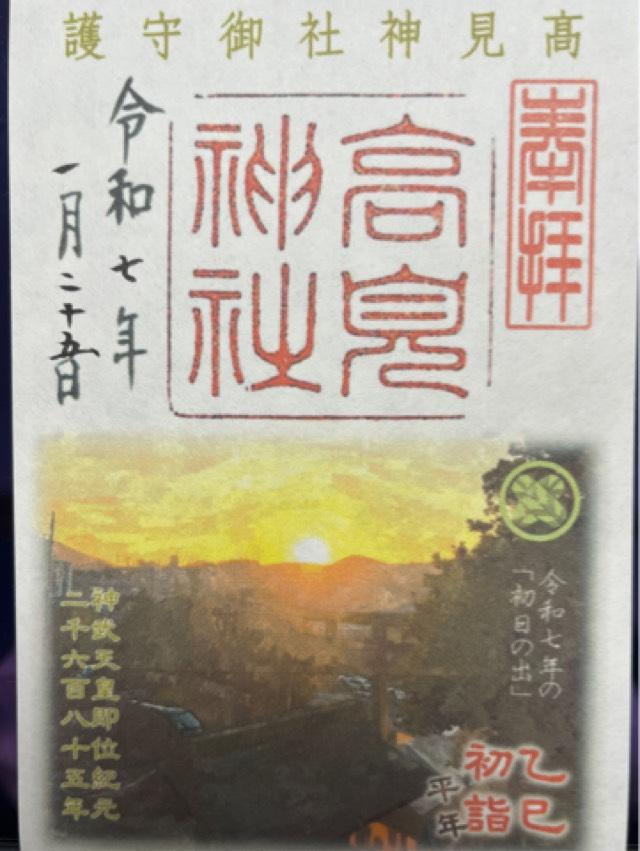 高見神社の御朱印3