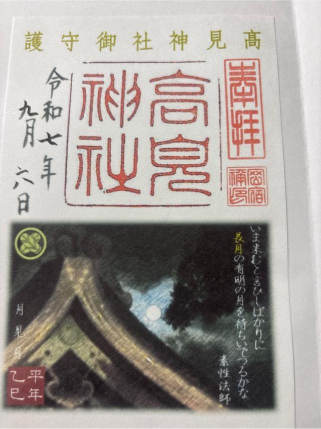 高見神社の御朱印1