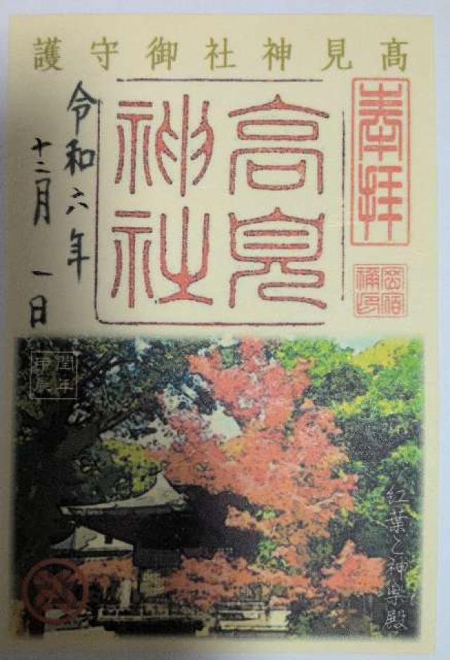 高見神社の御朱印5