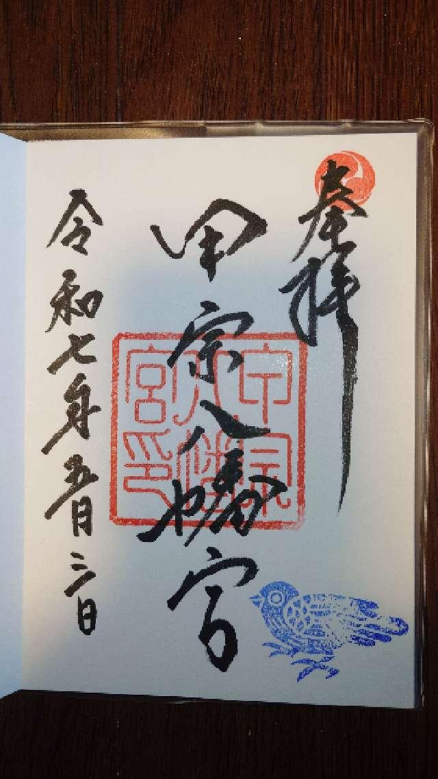 甲宗八幡神社の御朱印2