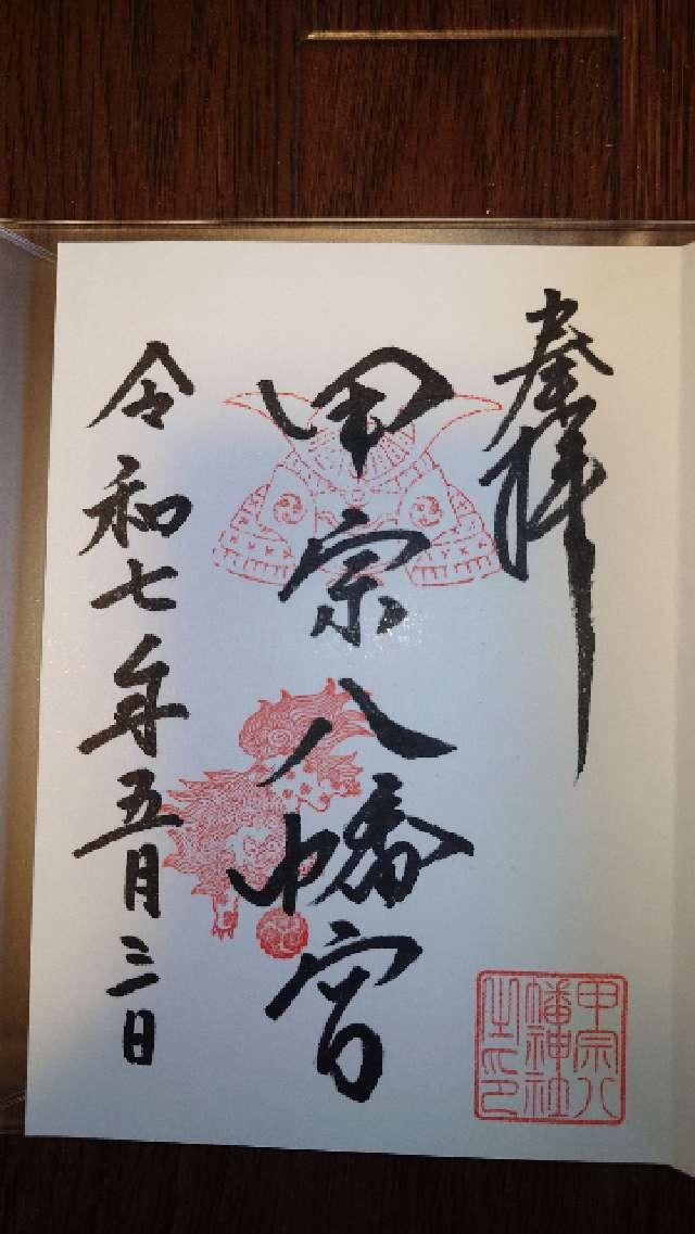 甲宗八幡神社の御朱印1