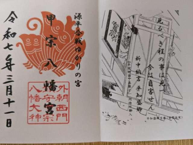 甲宗八幡神社の御朱印5