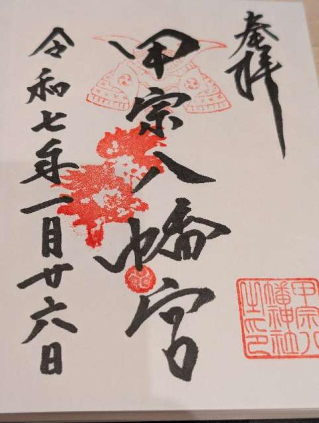 甲宗八幡神社の御朱印6