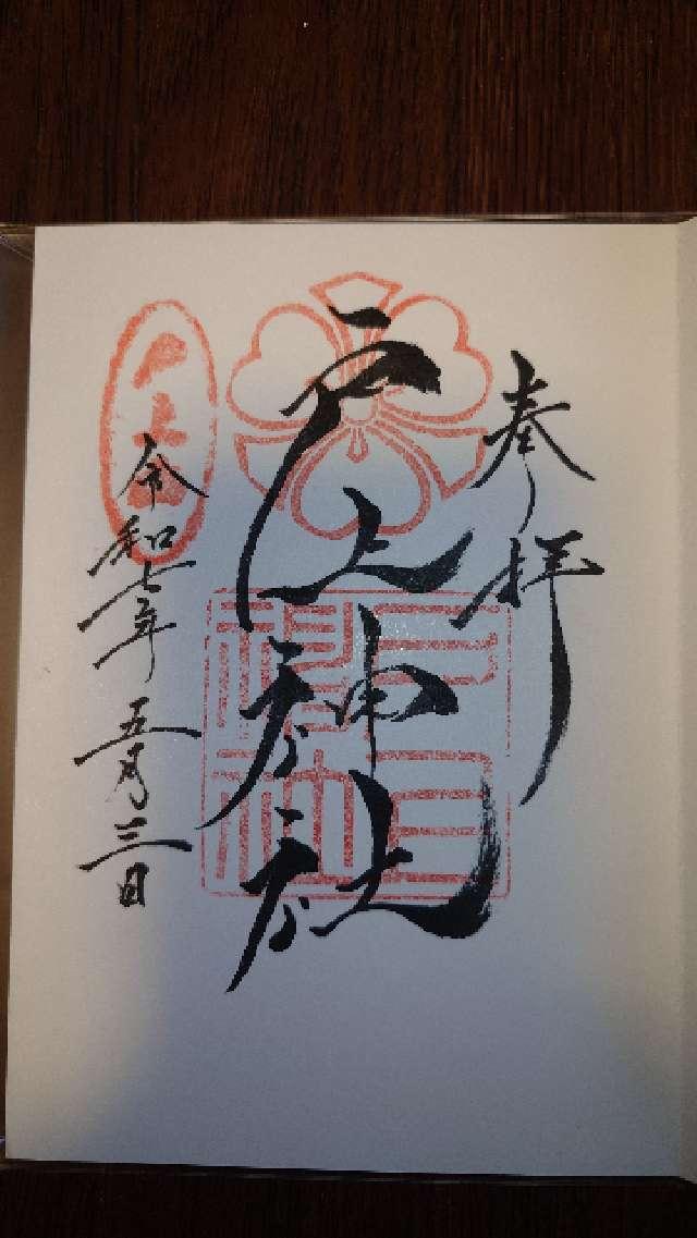 戸上神社の御朱印1