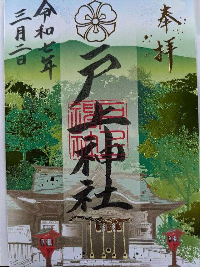 戸上神社の御朱印3